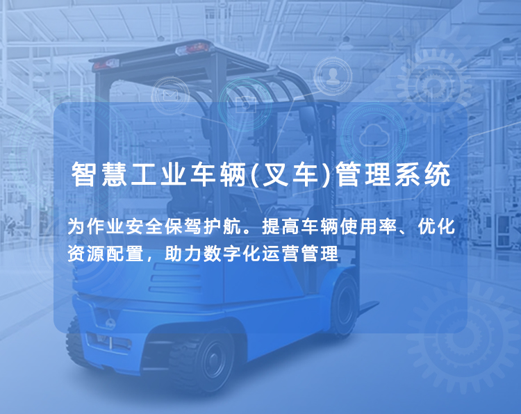 工業(yè)車輛車隊(duì)管理系統(tǒng),叉車車隊(duì)管理,智能叉車系統(tǒng),叉車調(diào)度系統(tǒng),叉車安全系統(tǒng)