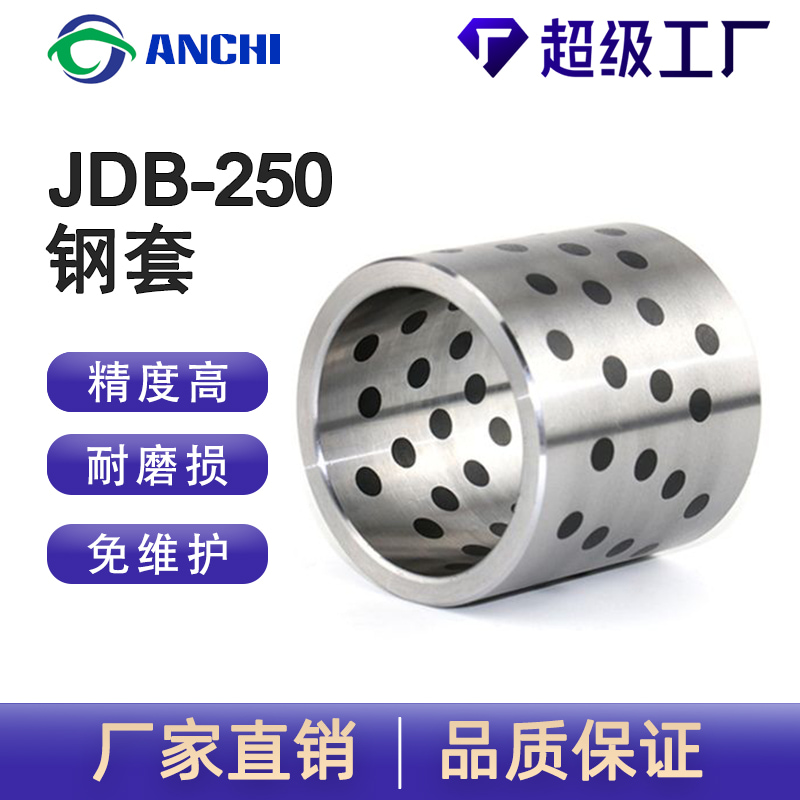 嘉善安馳軸承JDB-250固體鑲嵌石墨鋼套