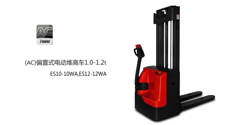 浙江中力(AC)偏置式電動(dòng)堆高車 ES10-10WA,ES12-12WA